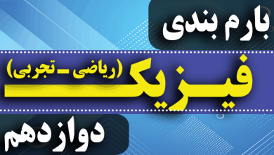 بارم بندی امتحان نهایی فیزیک دوازدهم تجربی ۱۴۰۳
