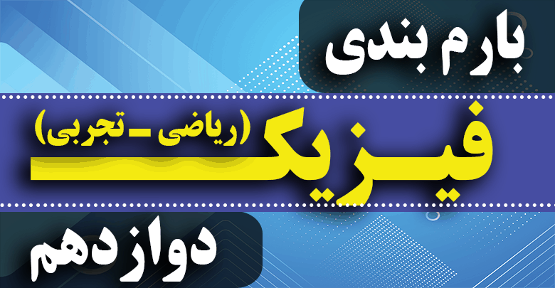 بارم بندی امتحان نهایی فیزیک دوازدهم تجربی ۱۴۰۳