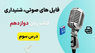فایل صوتی لیسنینگ درس سوم زبان انگلیسی دوازدهم + متن و تلفظ