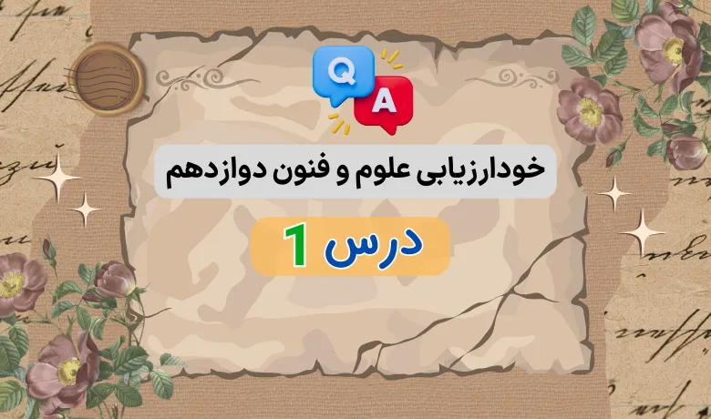 جواب خودارزیابی صفحه ۲۱ درس ۱ اول علوم و فنون ادبی دوازدهم