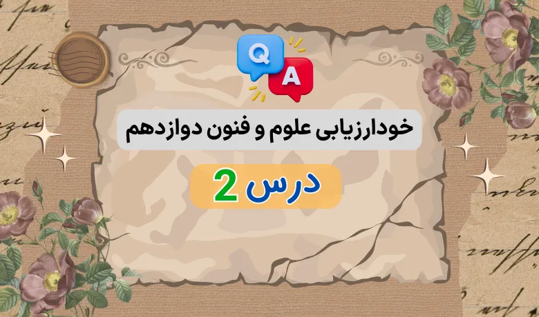 خودارزیابی درس دوم علوم و فنون دوازدهم با جواب