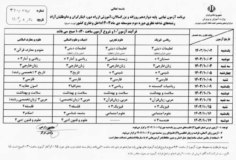 برنامه امتحانات نهایی دی ماه ۱۴۰۳