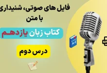 فایل صوتی لیسنینگ درس دوم زبان انگلیسی یازدهم