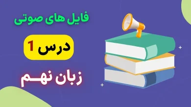 فایل صوتی لیسنینگ درس اول زبان انگلیسی نهم + متن و تلفظ (تمام قسمت ها)