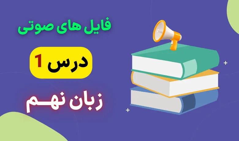 فایل صوتی لیسنینگ درس اول زبان انگلیسی نهم + متن و تلفظ (تمام قسمت ها)