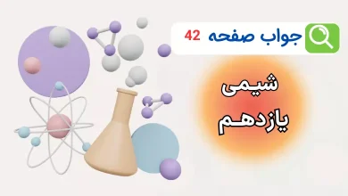جواب خود را بیازمایید صفحه ۴۲ شیمی یازدهم