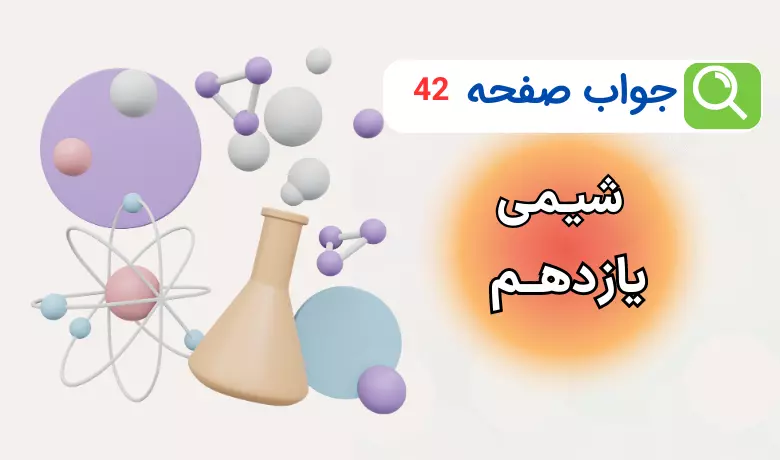 جواب خود را بیازمایید صفحه ۴۲ شیمی یازدهم