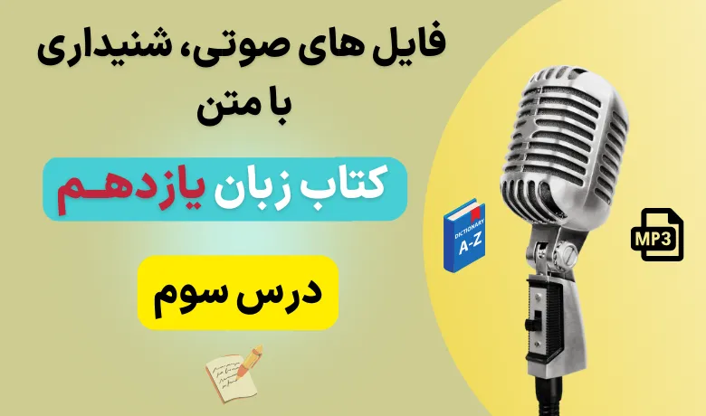 فایل صوتی لیسنینگ درس سوم زبان انگلیسی یازدهم + متن و تلفظ (تمام قسمت ها)