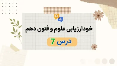 خودارزیابی درس هفت علوم و فنون دهم با جواب