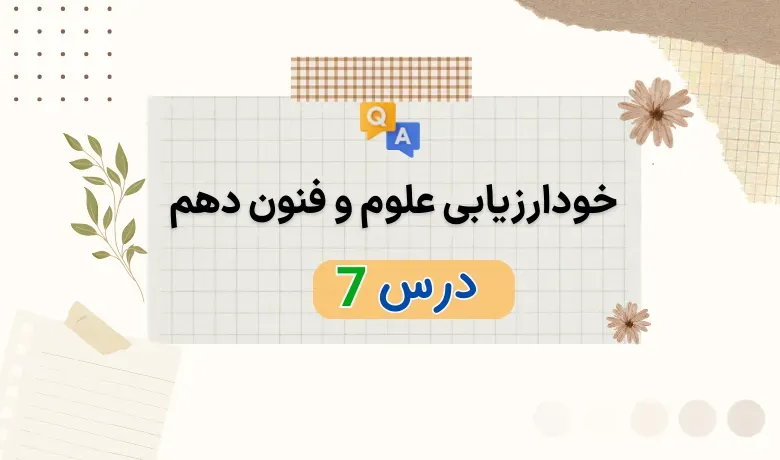 خودارزیابی درس هفت علوم و فنون دهم با جواب