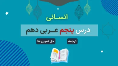 ترجمه و حل تمرین های درس ۵ عربی دهم انسانی