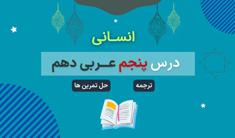 ترجمه و حل تمرین های درس ۵ عربی دهم انسانی