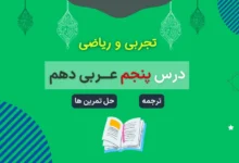 ترجمه و حل تمرین درس ۵ عربی دهم تجربی و ریاضی