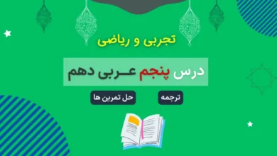 ترجمه و حل تمرین درس ۵ عربی دهم تجربی و ریاضی