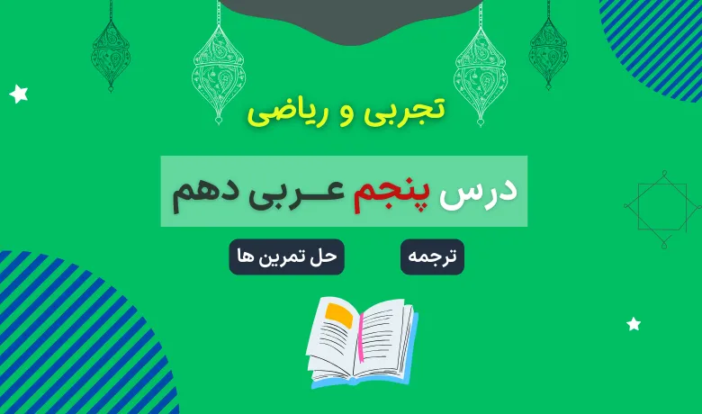 ترجمه و حل تمرین درس ۵ عربی دهم تجربی و ریاضی