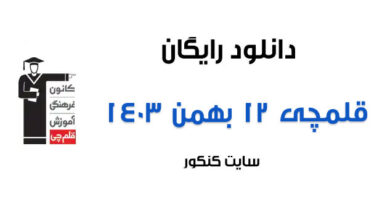 دانلود آزمون 12 بهمن 1403 قلمچی