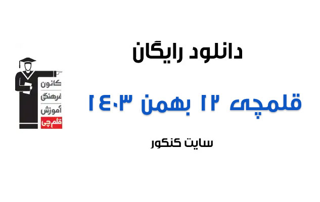 دانلود آزمون 12 بهمن 1403 قلمچی