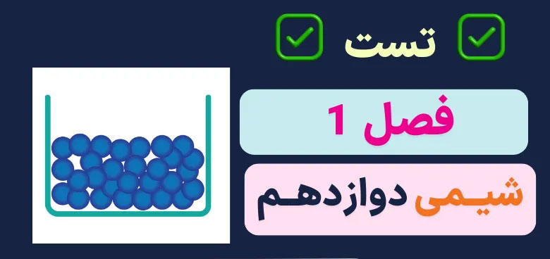 سوالات تست کنکور فصل اول شیمی دوازدهم با جواب