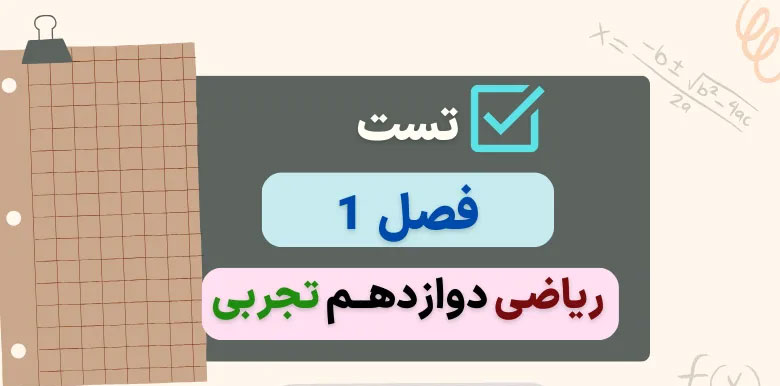 دانلود تست های فصل اول ریاضی 3 مبحث تابع کنکور