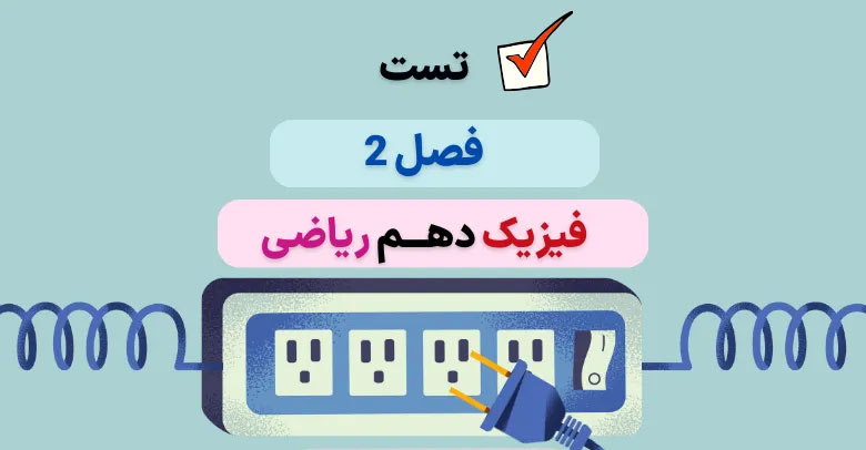 سوالات تست کنکور فصل دوم فیزیک دهم ریاضی با جواب (۹۸ تا ۱۴۰۳)