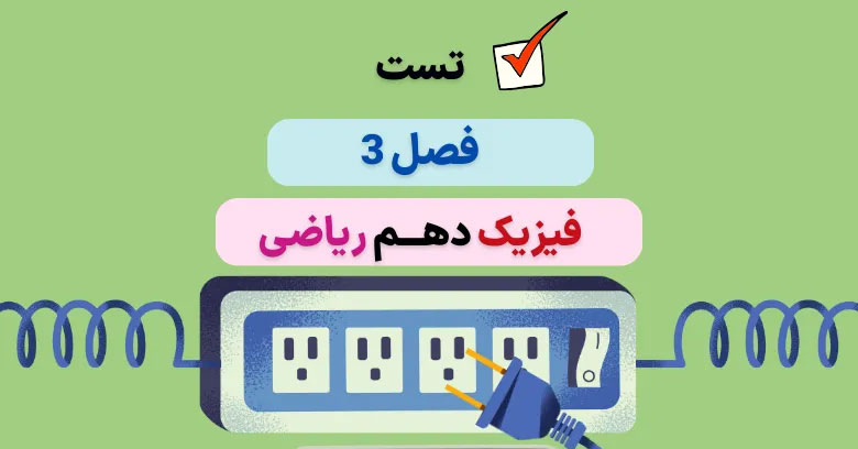 سوالات تست کنکور فصل سوم فیزیک دهم ریاضی با جواب (۹۸ تا ۱۴۰۳)