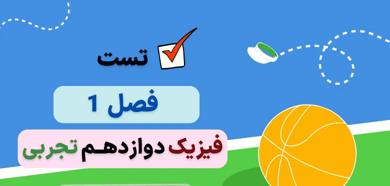 سوالات تست کنکور فصل اول فیزیک دوازدهم تجربی با جواب (۹۸ تا ۱۴۰۳)