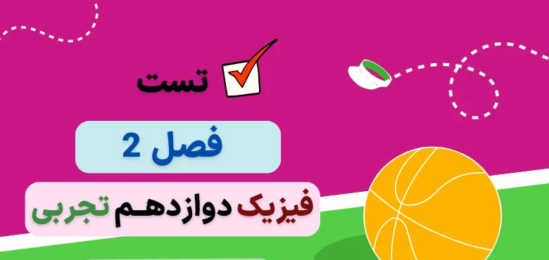 تست فصل دوم فیزیک دوازدهم (دینامیک)؛همراه با پاسخنامه