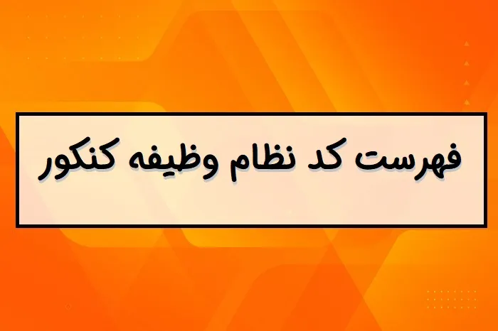 کد نظام وظیفه کنکور ۱۴۰۴ برای پشت کنکوری ها + دانشجویان + دوازدهم