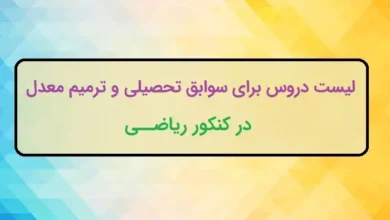 لیست دروس ترمیم معدل و ایجاد سابقه تحصیلی کنکور ریاضی ۱۴۰۴ + جدول