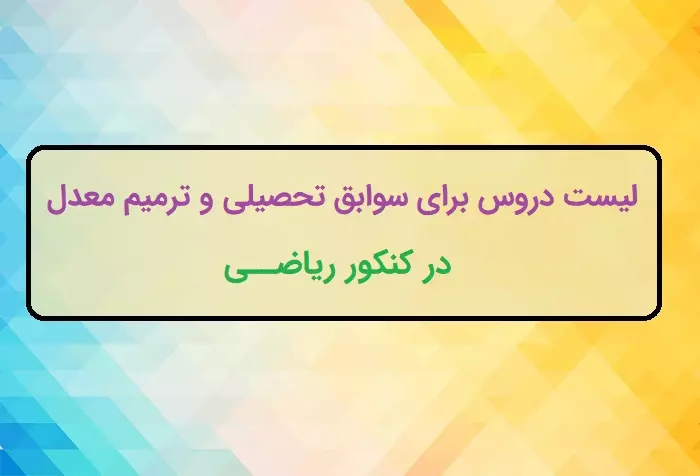 لیست دروس ترمیم معدل و ایجاد سابقه تحصیلی کنکور ریاضی ۱۴۰۴ + جدول