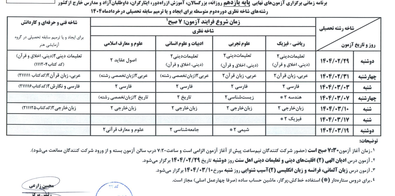 برنامه امتحانات نهایی خرداد ماه 1404 پایه یازدهم
