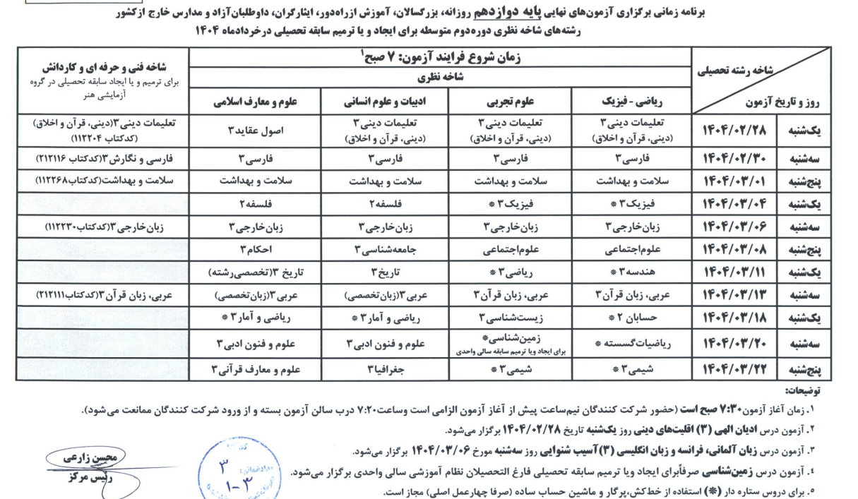 برنامه امتحانات نهایی خرداد ماه 1404 پایه دوازدهم

