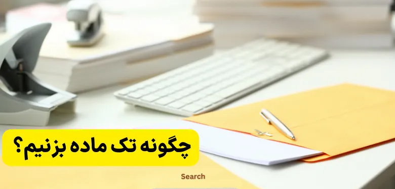 چگونه تک ماده بزنیم؟ چند درس را میتوان تک ماده کرد