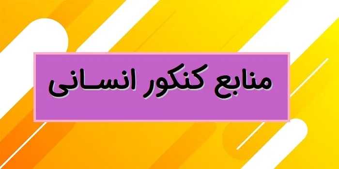 منابع کنکور انسانی ۱۴۰۵ اردیبهشت و تیر