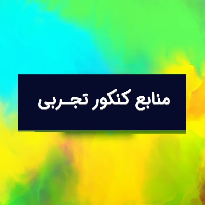 منابع کنکور تجربی ۱۴۰۵ اردیبهشت و تیر