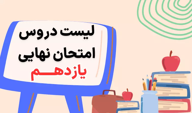 دروس امتحان نهایی یازدهم برای تجربی، ریاضی و انسانی 1405 + برای ترمیم