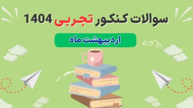 سوالات و پاسخ تشریحی کنکور تجربی اردیبهشت 1404