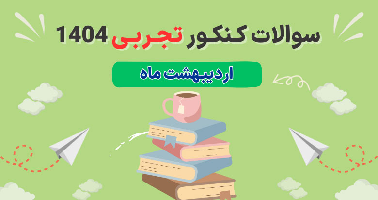 سوالات و پاسخ تشریحی کنکور تجربی اردیبهشت 1404