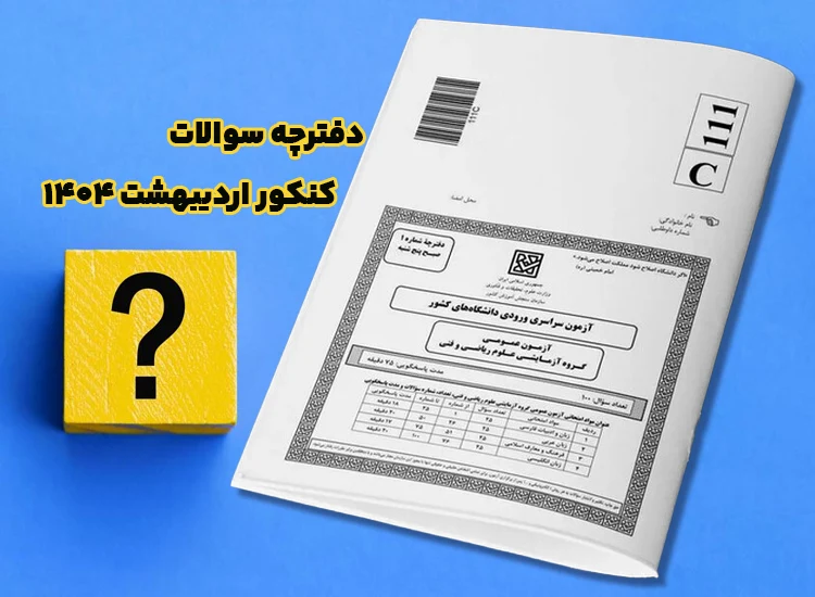 سوالات و پاسخ تشریحی کنکور ریاضی اردیبهشت 1404 (نوبت اول)