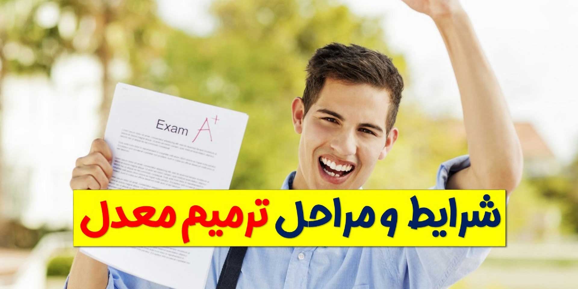 ترمیم معدل ۱۴۰۵؛ سیر تا پیاز جزئیات ترمیم معدل برای کنکور