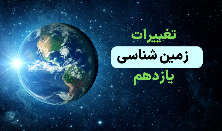 تغییرات زمین شناسی یازدهم برای کنکور و امتحان نهایی ۱۴۰۵