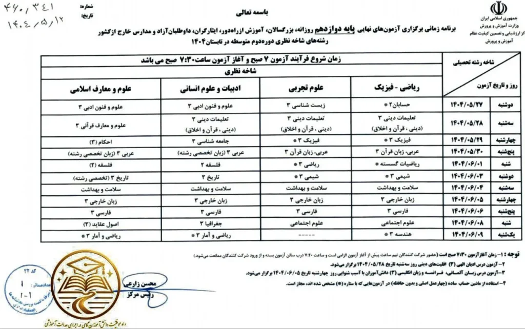  برنامه امتحانات نهایی دوازدهم شهریور ۱۴۰۴