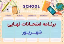 برنامه امتحانات نهایی شهریور ۱۴۰۴ دوازدهم