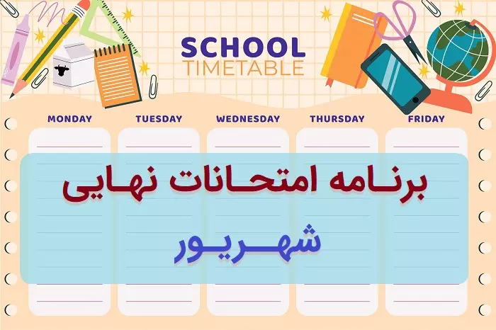 برنامه امتحانات نهایی شهریور ۱۴۰۴ دوازدهم