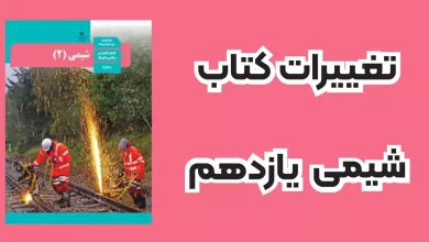 تغییرات کتاب شیمی دهم برای کنکور 1405