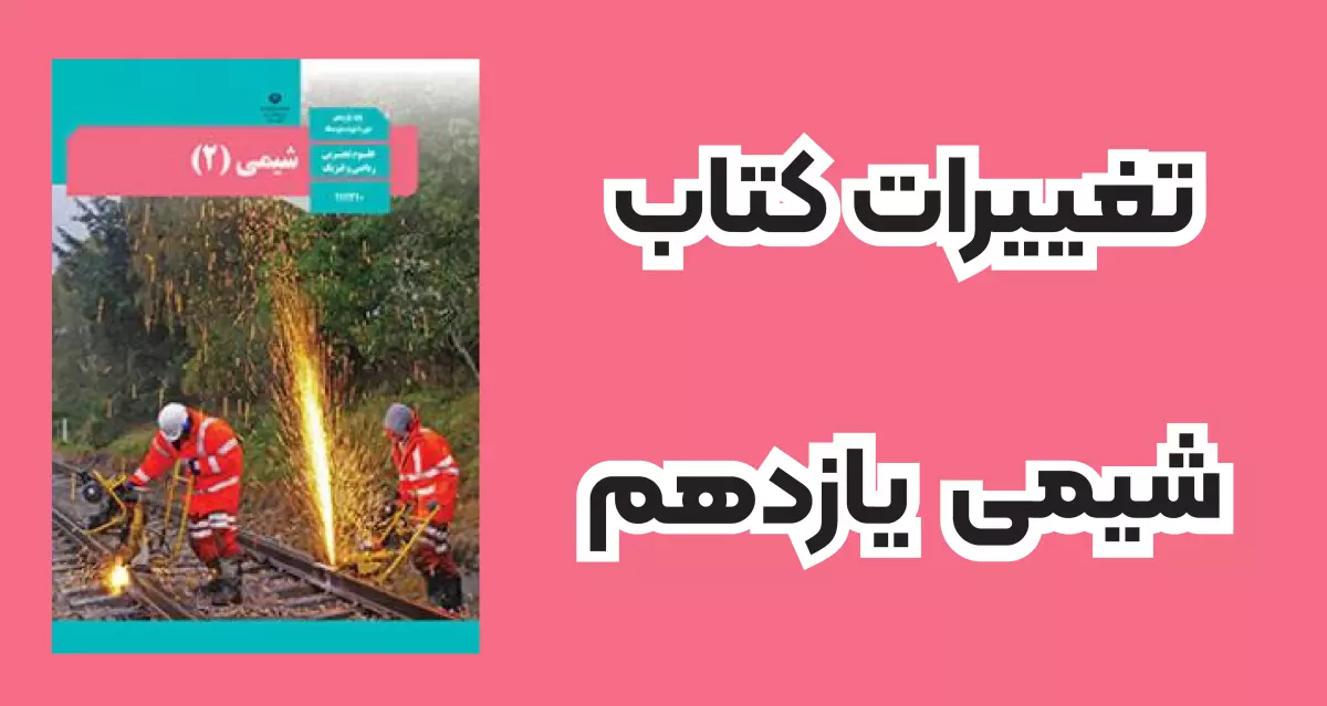 تغییرات کتاب شیمی دهم برای کنکور 1405