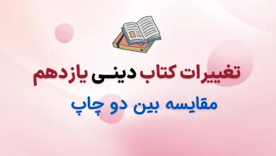 تغییرات دینی یازدهم برای امتحان نهایی ۱۴۰۵