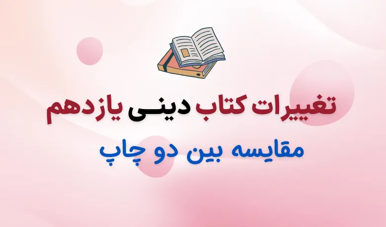 تغییرات دینی یازدهم برای امتحان نهایی ۱۴۰۵