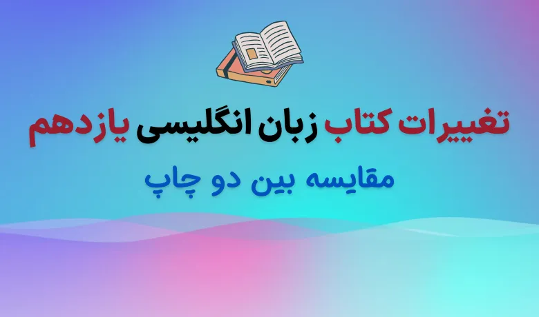 تغییرات زبان انگلیسی یازدهم برای امتحان نهایی ۱۴۰۵