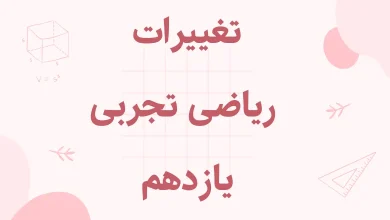 تغییرات ریاضی تجربی یازدهم برای کنکور 1405